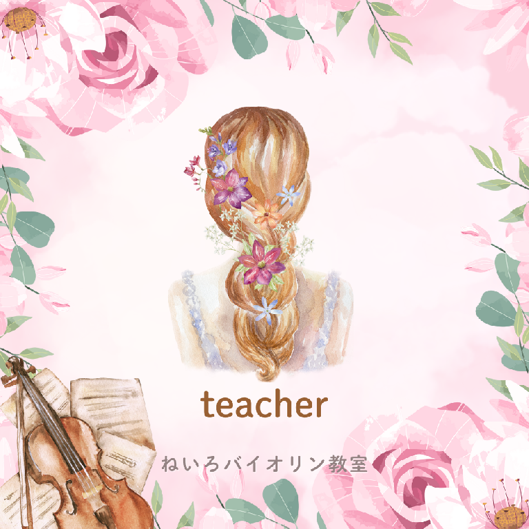 ねいろバイオリン教室の講師紹介